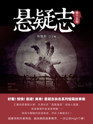cover image of 悬疑志第15期